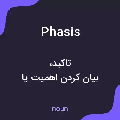 معنی phasis به فارسی معنی phasis به فارسی
