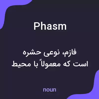 معنی phasm به فارسی معنی phasm به فارسی