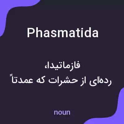 معنی phasmatida به فارسی معنی phasmatida به فارسی