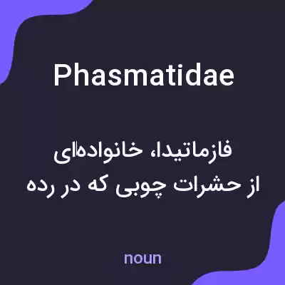 معنی phasmatidae به فارسی معنی phasmatidae به فارسی