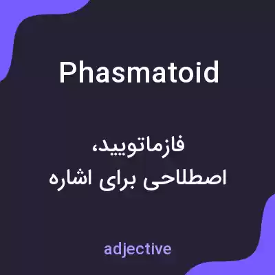 معنی phasmatoid به فارسی معنی phasmatoid به فارسی