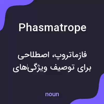 معنی phasmatrope به فارسی معنی phasmatrope به فارسی