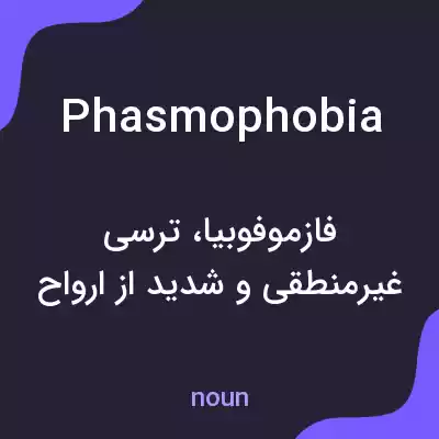 معنی phasmophobia به فارسی معنی phasmophobia به فارسی