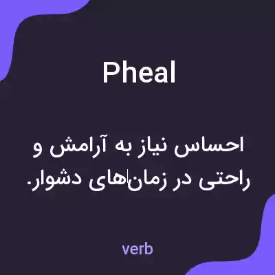 معنی pheal به فارسی معنی pheal به فارسی