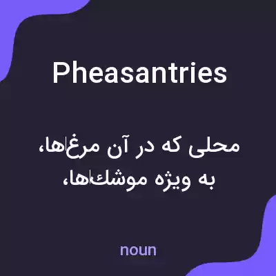 معنی pheasantries به فارسی معنی pheasantries به فارسی