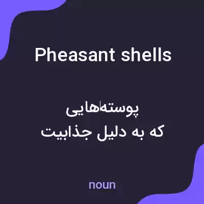 معنی pheasant shells به فارسی