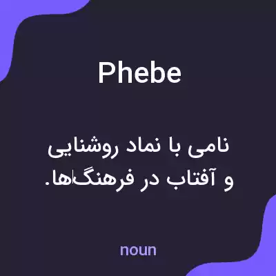 معنی phebe به فارسی معنی phebe به فارسی