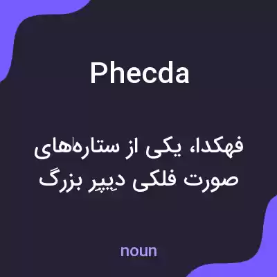معنی phecda به فارسی معنی phecda به فارسی