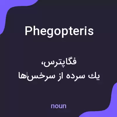معنی phegopteris به فارسی معنی phegopteris به فارسی