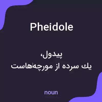 معنی pheidole به فارسی معنی pheidole به فارسی