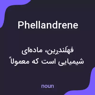 معنی phellandrene به فارسی معنی phellandrene به فارسی