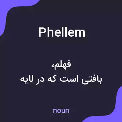 معنی phellem به فارسی معنی phellem به فارسی
