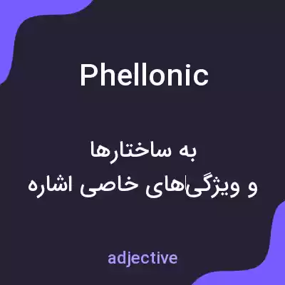 معنی phellonic به فارسی معنی phellonic به فارسی