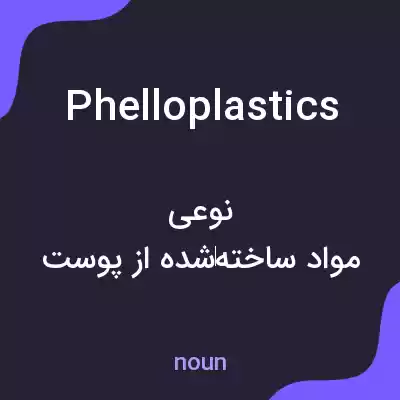 معنی phelloplastics به فارسی معنی phelloplastics به فارسی