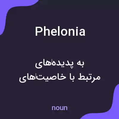 معنی phelonia به فارسی معنی phelonia به فارسی