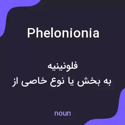 معنی phelonionia به فارسی معنی phelonionia به فارسی