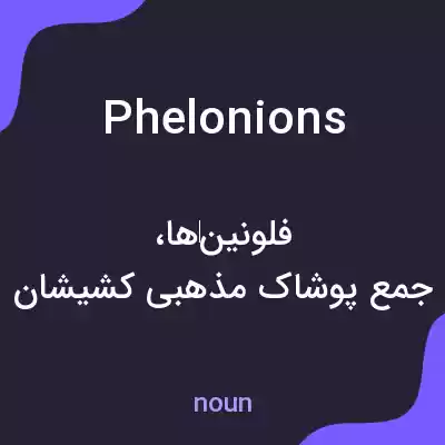 معنی phelonions به فارسی معنی phelonions به فارسی