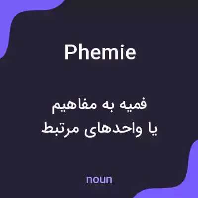 معنی phemie به فارسی معنی phemie به فارسی