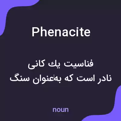 معنی phenacite به فارسی معنی phenacite به فارسی