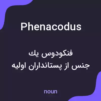 معنی phenacodus به فارسی معنی phenacodus به فارسی