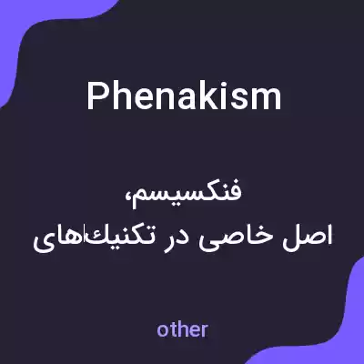 معنی phenakism به فارسی معنی phenakism به فارسی