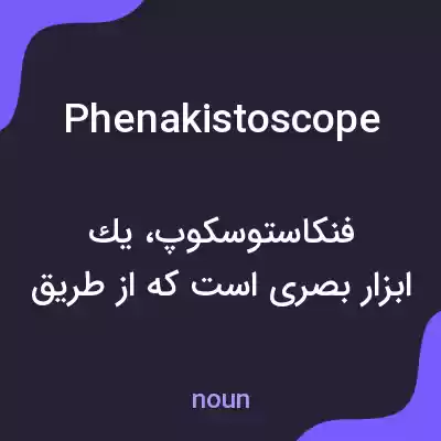 معنی phenakistoscope به فارسی معنی phenakistoscope به فارسی