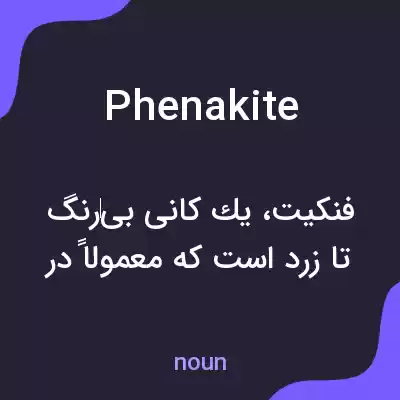 معنی phenakite به فارسی معنی phenakite به فارسی