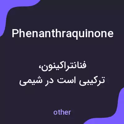معنی phenanthraquinone به فارسی معنی phenanthraquinone به فارسی