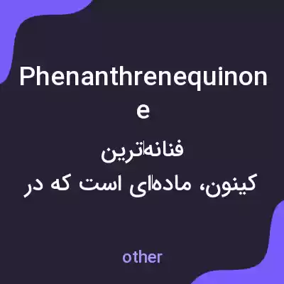 معنی phenanthrenequinone به فارسی معنی phenanthrenequinone به فارسی
