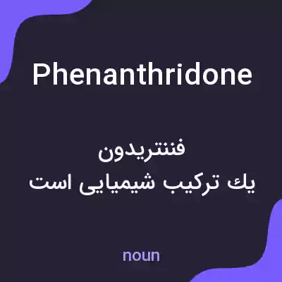 معنی phenanthridone به فارسی معنی phenanthridone به فارسی