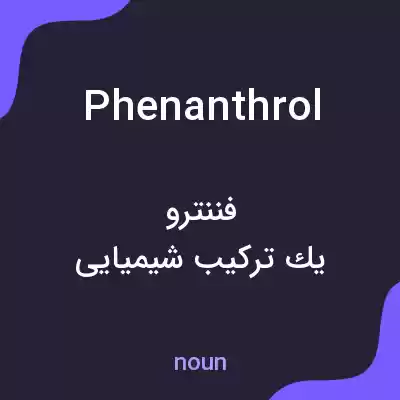 معنی phenanthrol به فارسی معنی phenanthrol به فارسی