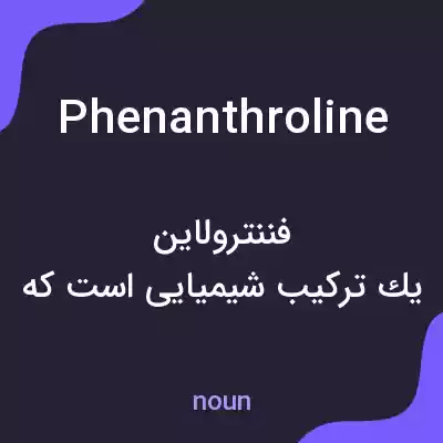 معنی phenanthroline به فارسی معنی phenanthroline به فارسی
