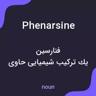 معنی phenarsine به فارسی معنی phenarsine به فارسی