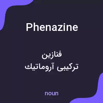 معنی phenazine به فارسی معنی phenazine به فارسی
