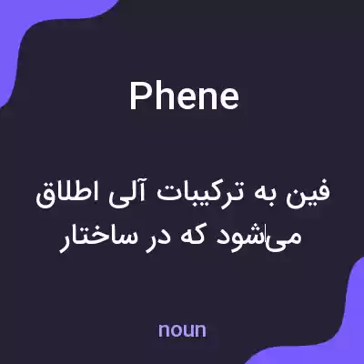 معنی phene به فارسی معنی phene به فارسی