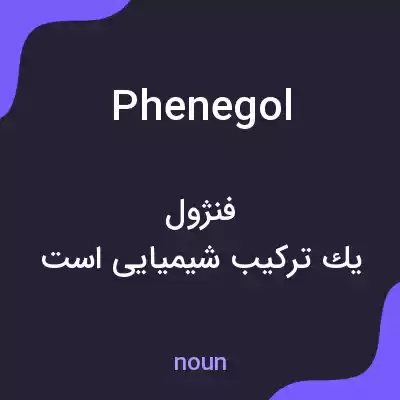 معنی phenegol به فارسی معنی phenegol به فارسی