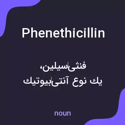 معنی phenethicillin به فارسی معنی phenethicillin به فارسی