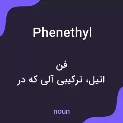 معنی phenethyl به فارسی معنی phenethyl به فارسی