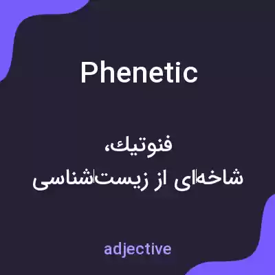 معنی phenetic به فارسی معنی phenetic به فارسی