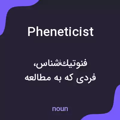 معنی pheneticist به فارسی معنی pheneticist به فارسی