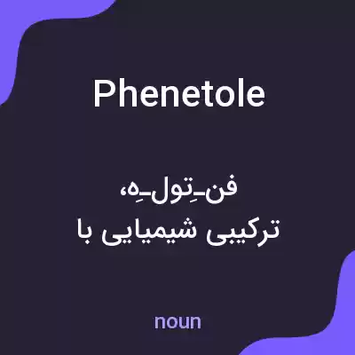معنی phenetole به فارسی معنی phenetole به فارسی