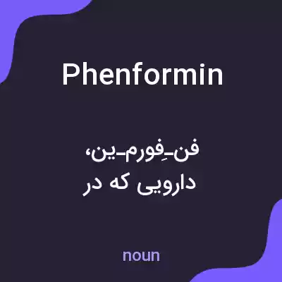 معنی phenformin به فارسی معنی phenformin به فارسی