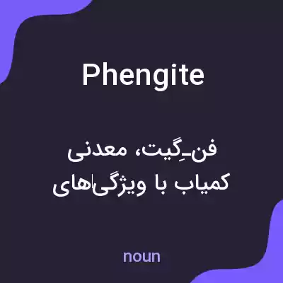 معنی phengite به فارسی معنی phengite به فارسی