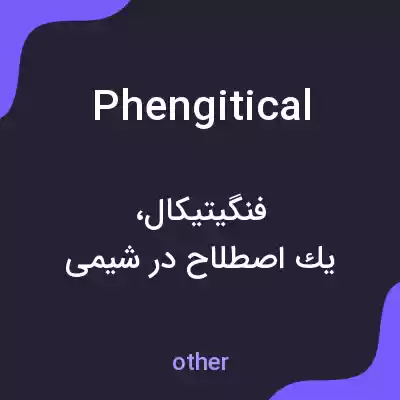 معنی phengitical به فارسی معنی phengitical به فارسی
