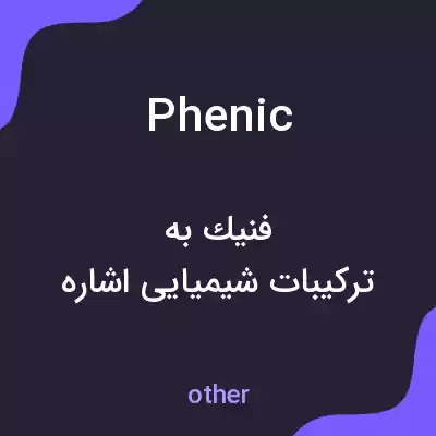 معنی phenic به فارسی معنی phenic به فارسی
