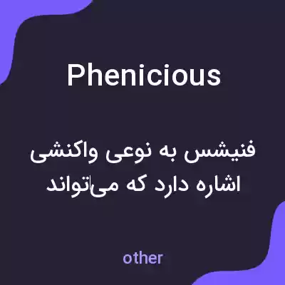 معنی phenicious به فارسی معنی phenicious به فارسی