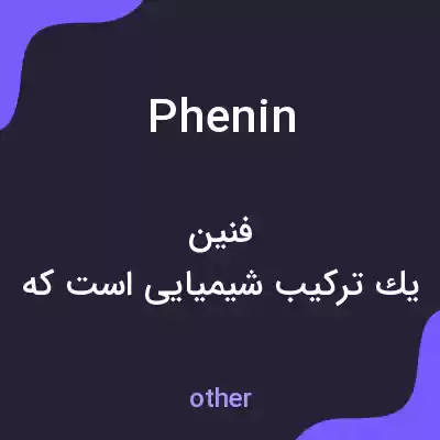 معنی phenin به فارسی معنی phenin به فارسی
