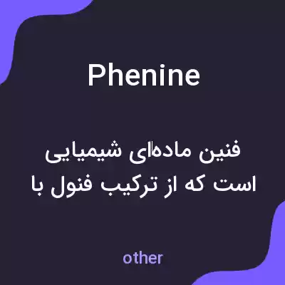 معنی phenine به فارسی معنی phenine به فارسی