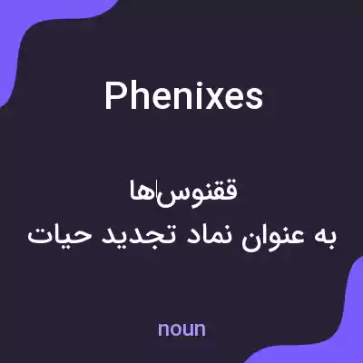 معنی phenixes به فارسی معنی phenixes به فارسی