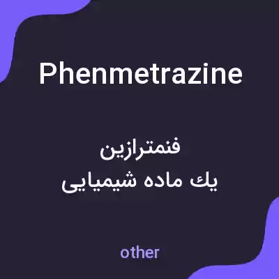 معنی phenmetrazine به فارسی معنی phenmetrazine به فارسی